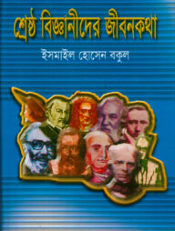 শ্রেষ্ঠ বিজ্ঞানীদের জীবনকথা