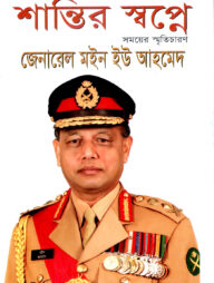 শান্তির স্বপ্নে: সময়ের স্মৃতিচারণ