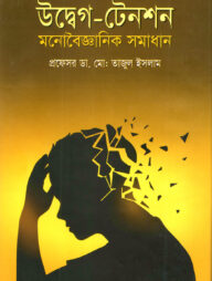 উদ্বেগ-টেনশন মনোবৈজ্ঞানিক সমাধান