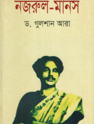 নজরুল- মানস