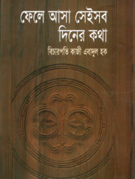 ফেলে আসা সেইসব দিনের কথা