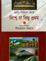 জ্ঞান-বিজ্ঞান কোষ: বিশ্বে যা কিছু প্রথম-৩