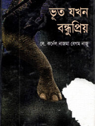ভূত যখন বন্ধুপ্রিয়