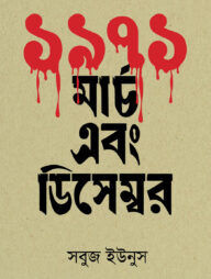 ১৯৭১ : মার্চ এবং ডিসেম্বর