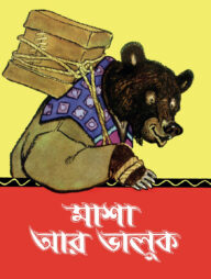 মাশা আর ভালুক