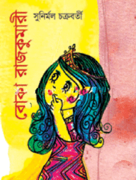 বোকা রাজকুমারী