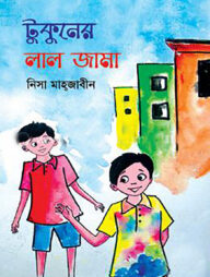 টুকুনের লাল জামা