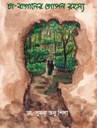 চা - বাগানের গোপন রহস্য