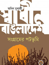 স্বাধীন বাঙলাদেশ : সংগ্রামের পটভূমি