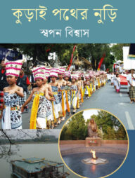 কুড়াই পথের নুড়ি