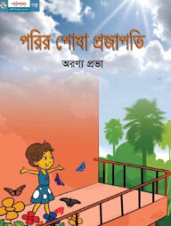 পরির পোষা প্রজাপতি