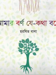 আমার বর্ণ যে-কথা বলে
