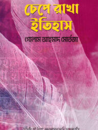 চেপে রাখা ইতিহাস