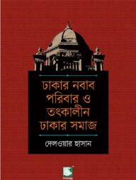 ঢাকার নবাব পরিবার ও তৎকালীন ঢাকার সমাজ