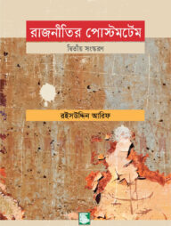 রাজনীতির পোস্টমর্টেম (২য় সংস্করণ)