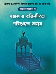 সমাজ ও ব্যক্তিজীবনে পরিশুদ্ধিতা অর্জন