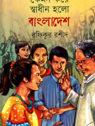 কেমন করে স্বাধীন হলো বাংলাদেশ