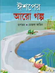 ঈশপের আরো গল্প