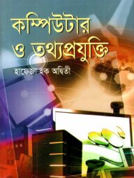 কম্পিউটার ও তথ্যপ্রযুক্তি
