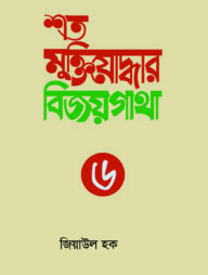 শত মুক্তিযোদ্ধার বিজয়গাথা-৬