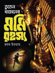 তুতেন খামেনের মমি রহস্য