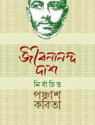 নির্বাচিত পঞ্চাশ কবিতা