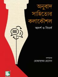 অনুবাদ সাহিত্যের কলাকৌশল