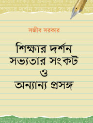 শিক্ষার দর্শন সভ্যতার সংকট ও অন্যান্য প্রসঙ্গ