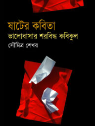 ষাটের কবিতা: ভালোবাসার শরবিদ্ধ কবিকুল