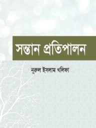 সন্তান প্রতিপালন