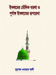 ইসলামের মৌলিক ধারণা ও পূর্ণাঙ্গ ইসলামের রূপ