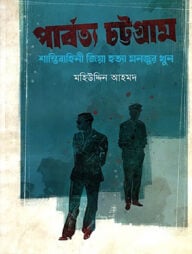পার্বত্য চট্টগ্রাম : শান্তিবাহিনী জিয়া হত্যা মনজুর খুন