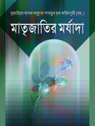মাতৃজাতির মর্যাদা