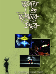 জগত ও জীবনের উদ্ভব