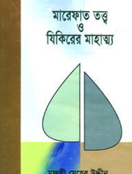 মারেফাত তত্ত্ব ও যিকিরের মাহাত্ম্য