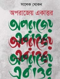 অপরাজেয় একাত্তর