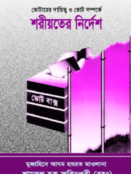 ভোটারের দায়িত্ব ও ভোট সম্পর্কে শরীয়তের নির্দেশ