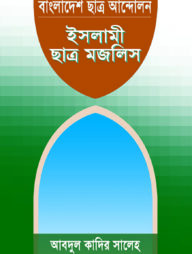বাংলাদেশের ছাত্র আন্দোলন : ইসলামী ছাত্র মজলিস