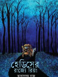 হেডিসের রাজ্যে রিয়া