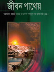 জীবন পাথেয়