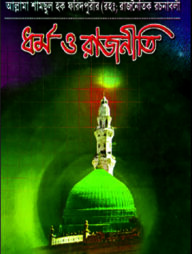 ধর্ম ও রাজনীতি