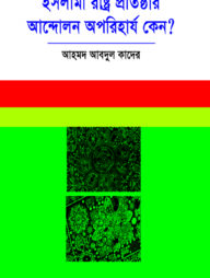ইসলামী রাষ্ট্র প্রতিষ্ঠার আন্দোলন অপরিহার্য কেন?