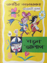 আনাড়ির কাণ্ডকারখানা (১২)