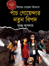 ডিটেকটিভ ফাইভ : পাঁচ গোয়েন্দার নতুন বিপদ