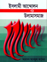 ইসলামী আন্দোলন ও উলামাসমাজ