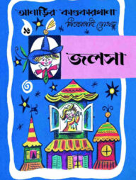 আনাড়ির কাণ্ডকারখানা (১৬)