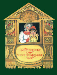 আলিওনুশকা বোন আর ইভানুশকা ভাই