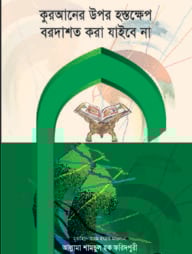 কুরআনের উপর হস্তক্ষেপ বরদাশত করা যাইবে না