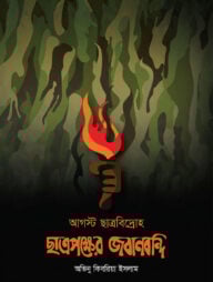 আগস্ট ছাত্রবিদ্রোহ : ছাত্রপক্ষের জবানবন্দি