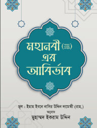 মহানবী (সা.)-এর আবির্ভাব